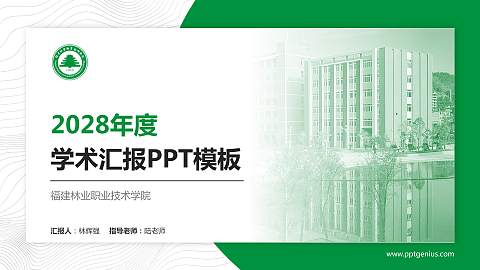 福建林业职业技术学院学术汇报/学术交流研讨会通用PPT模板下载