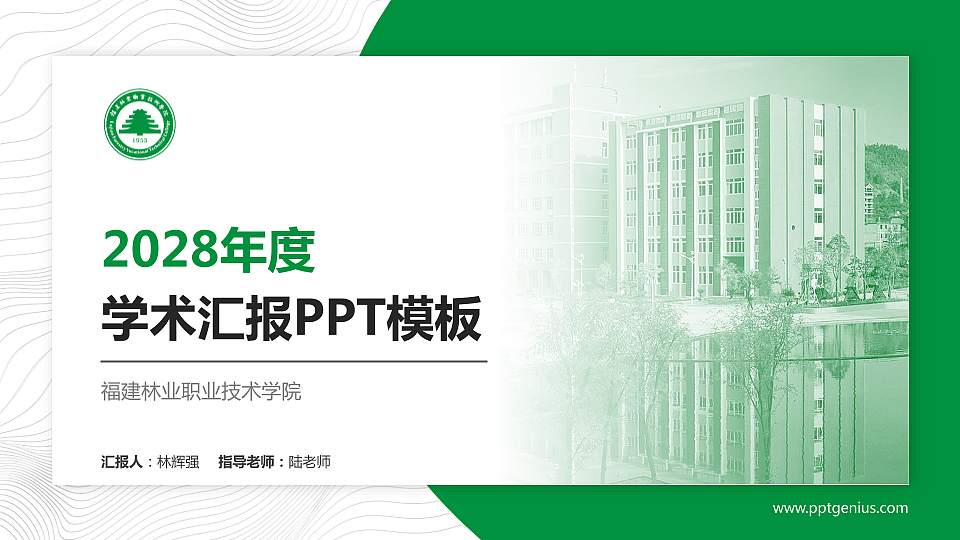 福建林业职业技术学院学术汇报/学术交流研讨会通用PPT模板下载16:9格式PPT封面效果预览图