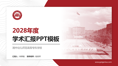 湘中幼儿师范高等专科学校学术汇报/学术交流研讨会通用PPT模板下载