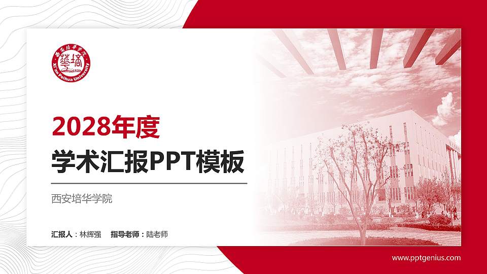 西安培华学院学术汇报/学术交流研讨会通用PPT模板下载16:9格式PPT封面效果预览图