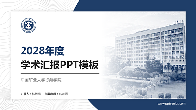 中国矿业大学徐海学院学术汇报/学术交流研讨会通用PPT模板下载