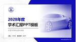 大连汽车职业技术学院学术汇报/学术交流研讨会通用PPT模板下载_幻灯片封面预览图