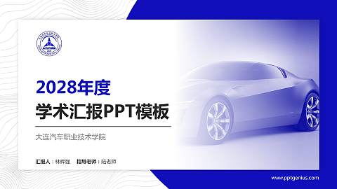 大连汽车职业技术学院学术汇报/学术交流研讨会通用PPT模板下载
