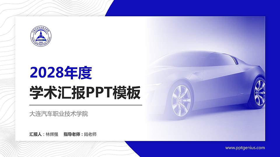 大连汽车职业技术学院学术汇报/学术交流研讨会通用PPT模板下载16:9格式PPT封面效果预览图