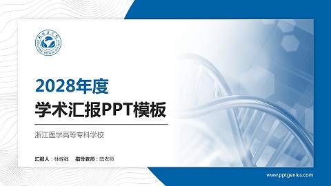 浙江医学高等专科学校学术汇报/学术交流研讨会通用PPT模板下载
