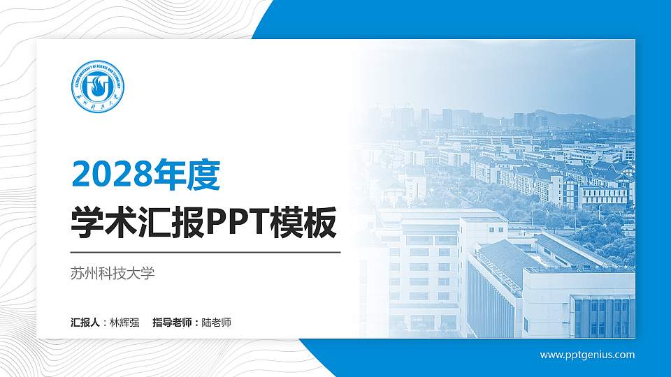 苏州科技大学学术汇报/学术交流研讨会通用PPT模板下载16:9格式PPT封面效果预览图