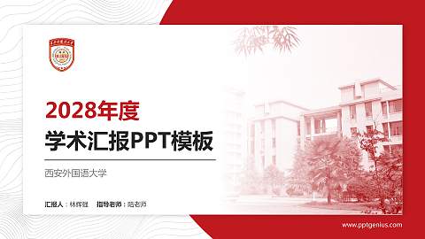 西安外国语大学学术汇报/学术交流研讨会通用PPT模板下载