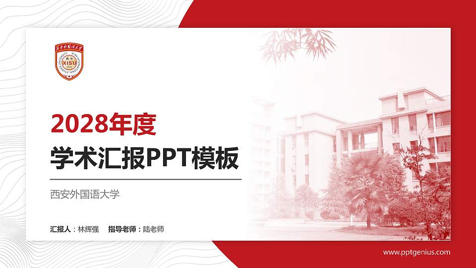 西安外国语大学学术汇报/学术交流研讨会通用PPT模板下载16:9格式PPT封面效果预览图