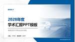 湖南吉利汽车职业技术学院学术汇报/学术交流研讨会通用PPT模板下载_幻灯片封面预览图