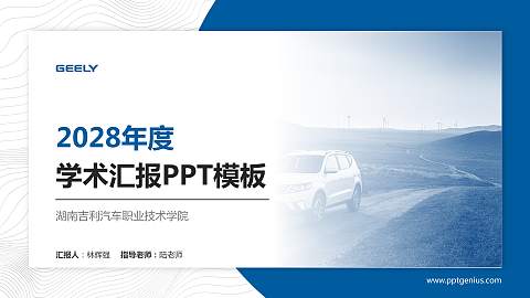 湖南吉利汽车职业技术学院学术汇报/学术交流研讨会通用PPT模板下载