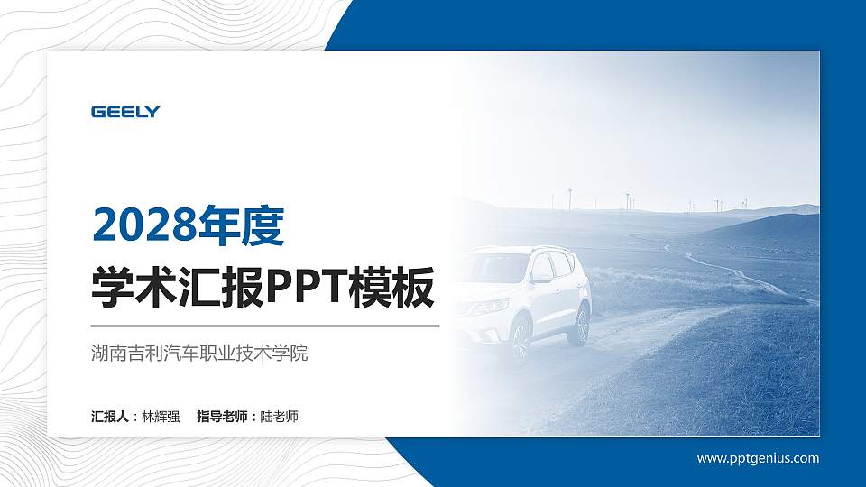 湖南吉利汽车职业技术学院学术汇报/学术交流研讨会通用PPT模板下载16:9格式PPT封面效果预览图
