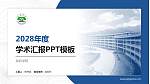 龙岩学院学术汇报/学术交流研讨会通用PPT模板下载_幻灯片封面预览图