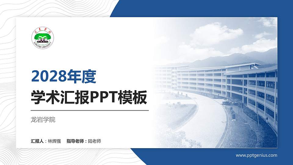 龙岩学院学术汇报/学术交流研讨会通用PPT模板下载16:9格式PPT封面效果预览图