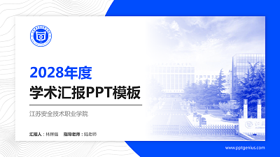 江苏安全技术职业学院学术汇报/学术交流研讨会通用PPT模板下载