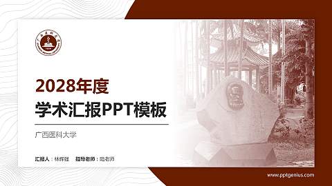 广西医科大学学术汇报/学术交流研讨会通用PPT模板下载
