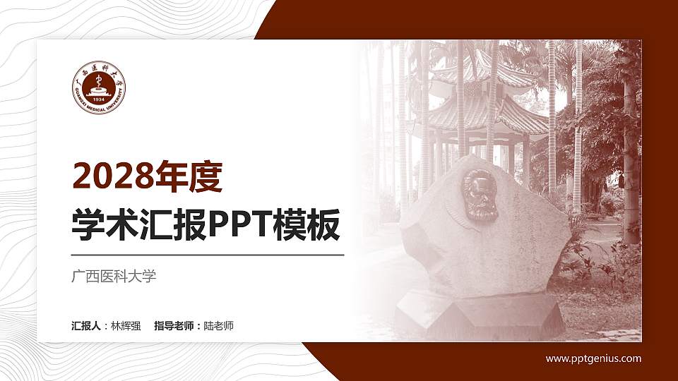 广西医科大学学术汇报/学术交流研讨会通用PPT模板下载16:9格式PPT封面效果预览图
