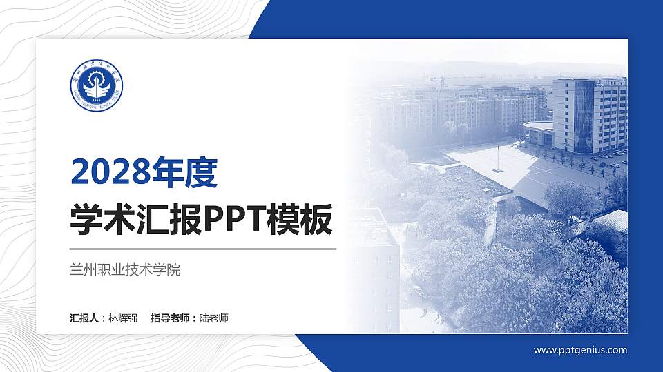 兰州职业技术学院学术汇报/学术交流研讨会通用PPT模板下载16:9格式PPT封面效果预览图