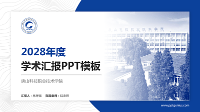 唐山科技职业技术学院学术汇报/学术交流研讨会通用PPT模板下载