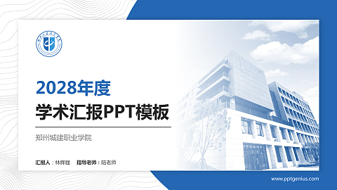 郑州城建职业学院学术汇报/学术交流研讨会通用PPT模板下载