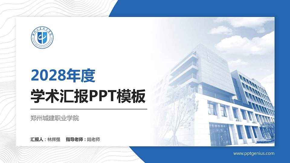 郑州城建职业学院学术汇报/学术交流研讨会通用PPT模板下载16:9格式PPT封面效果预览图