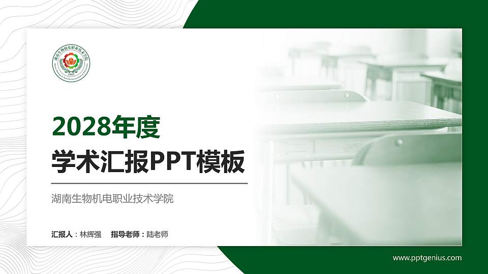 湖南生物机电职业技术学院学术汇报/学术交流研讨会通用PPT模板下载16:9格式PPT封面效果预览图
