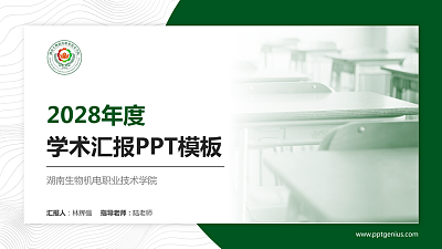 湖南生物机电职业技术学院学术汇报/学术交流研讨会通用PPT模板下载
