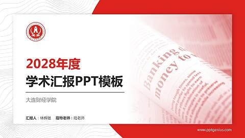 大连财经学院学术汇报/学术交流研讨会通用PPT模板下载