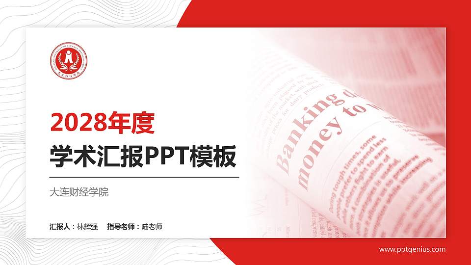 大连财经学院学术汇报/学术交流研讨会通用PPT模板下载16:9格式PPT封面效果预览图