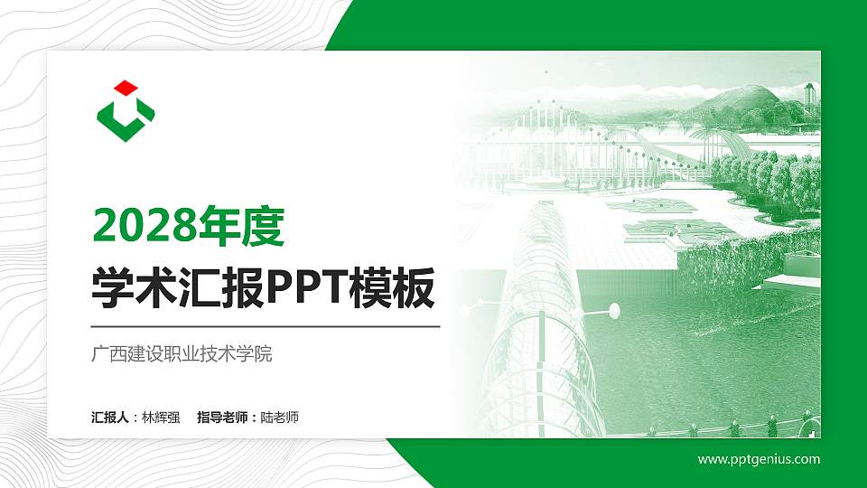 广西建设职业技术学院学术汇报/学术交流研讨会通用PPT模板下载16:9格式PPT封面效果预览图