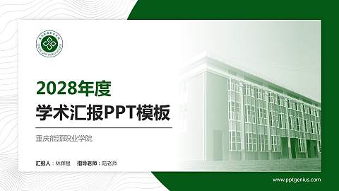 重庆能源职业学院学术汇报/学术交流研讨会通用PPT模板下载