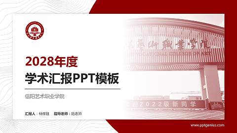 信阳艺术职业学院学术汇报/学术交流研讨会通用PPT模板下载