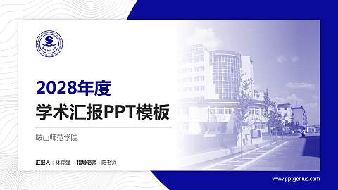 鞍山师范学院学术汇报/学术交流研讨会通用PPT模板下载