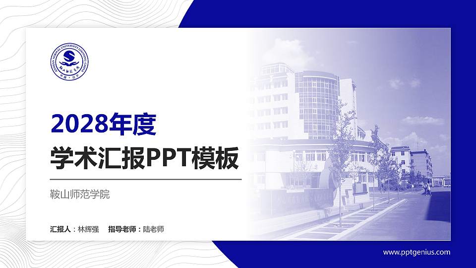 鞍山师范学院学术汇报/学术交流研讨会通用PPT模板下载16:9格式PPT封面效果预览图