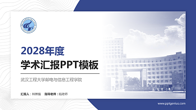 武汉工程大学邮电与信息工程学院学术汇报/学术交流研讨会通用PPT模板下载