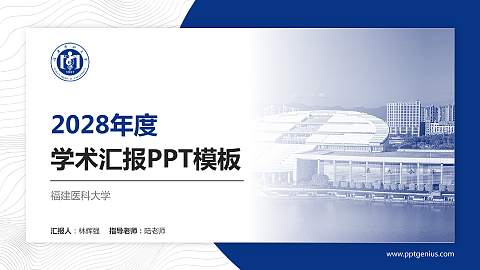 福建医科大学学术汇报/学术交流研讨会通用PPT模板下载