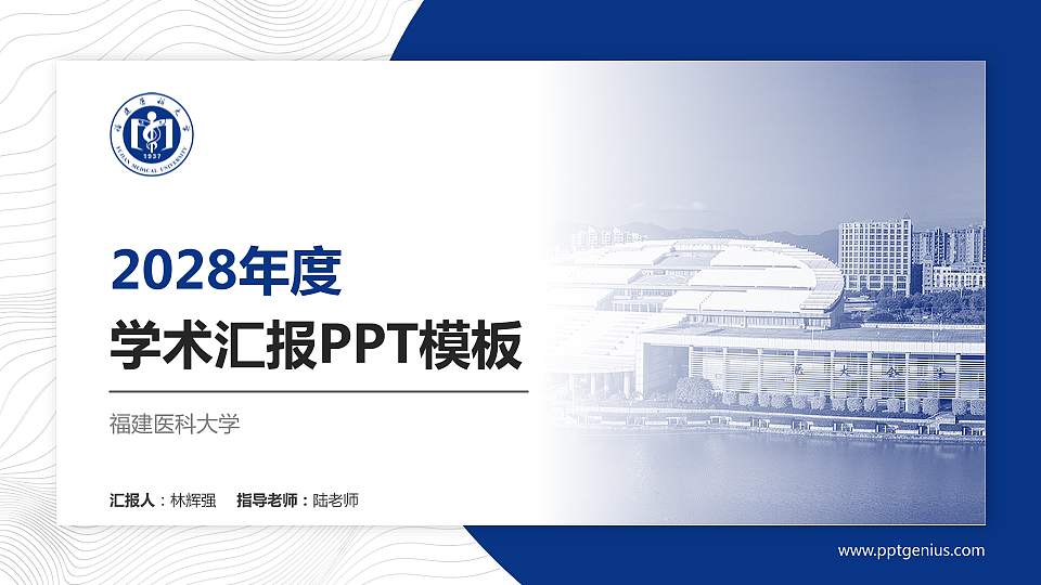 福建医科大学学术汇报/学术交流研讨会通用PPT模板下载16:9格式PPT封面效果预览图