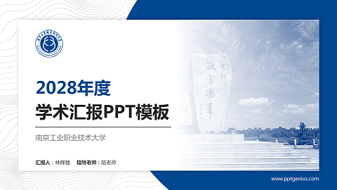 南京工业职业技术大学学术汇报/学术交流研讨会通用PPT模板下载
