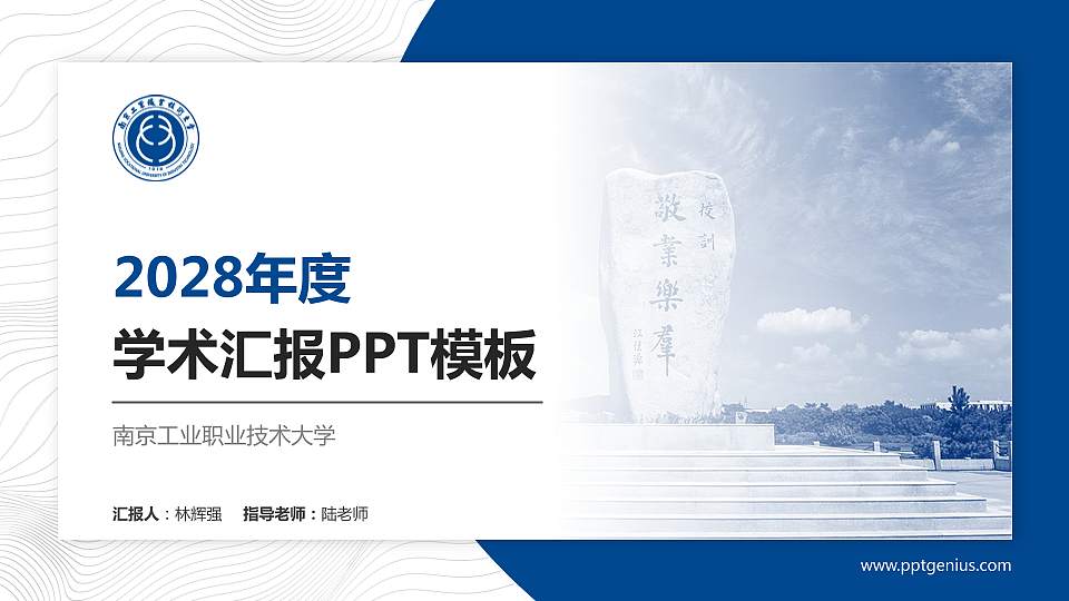 南京工业职业技术大学学术汇报/学术交流研讨会通用PPT模板下载16:9格式PPT封面效果预览图