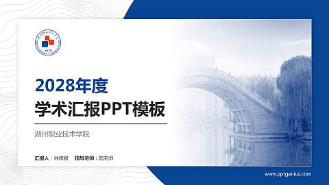 湖州职业技术学院学术汇报/学术交流研讨会通用PPT模板下载