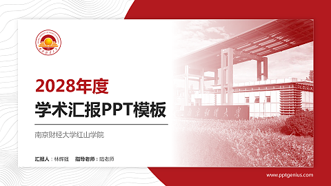 南京财经大学红山学院学术汇报/学术交流研讨会通用PPT模板下载
