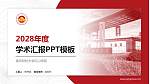 南京财经大学红山学院学术汇报/学术交流研讨会通用PPT模板下载_幻灯片封面预览图