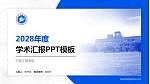 宁波工程学院学术汇报/学术交流研讨会通用PPT模板下载_幻灯片封面预览图