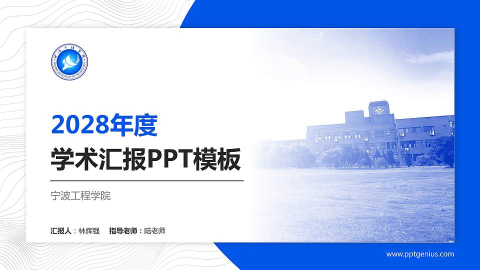 宁波工程学院学术汇报/学术交流研讨会通用PPT模板下载16:9格式PPT封面效果预览图