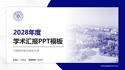 江西软件职业技术大学学术汇报/学术交流研讨会通用PPT模板下载