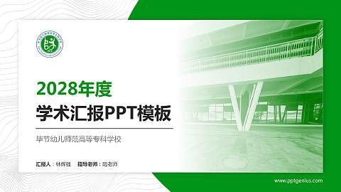 毕节幼儿师范高等专科学校学术汇报/学术交流研讨会通用PPT模板下载