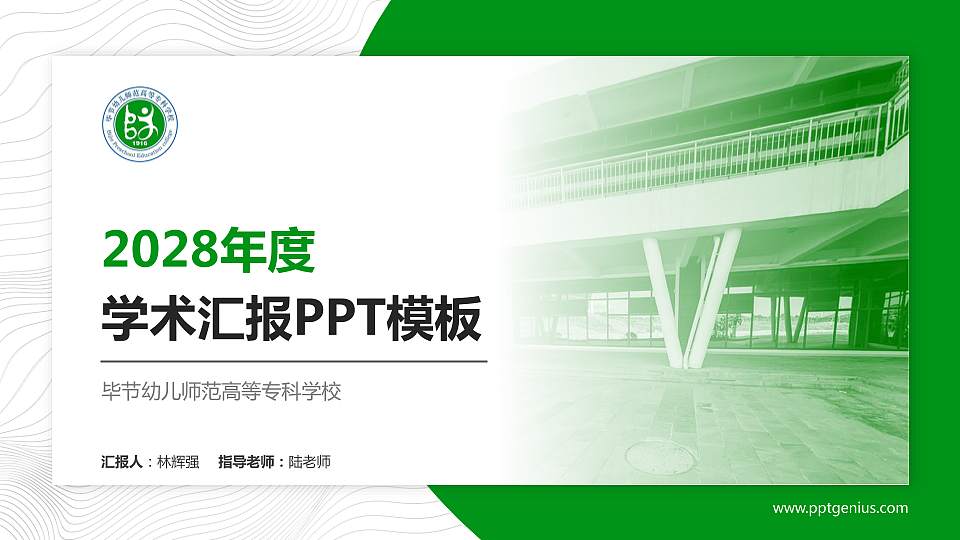 毕节幼儿师范高等专科学校学术汇报/学术交流研讨会通用PPT模板下载16:9格式PPT封面效果预览图
