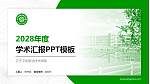 辽宁卫生职业技术学院学术汇报/学术交流研讨会通用PPT模板下载_幻灯片封面预览图