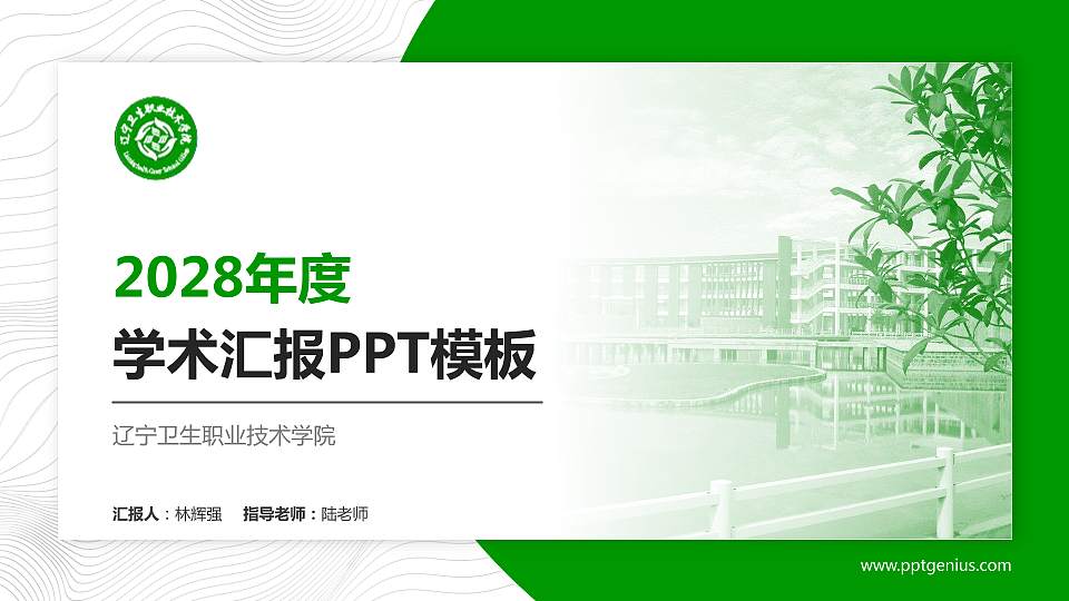 辽宁卫生职业技术学院学术汇报/学术交流研讨会通用PPT模板下载16:9格式PPT封面效果预览图