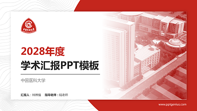 中国医科大学学术汇报/学术交流研讨会通用PPT模板下载