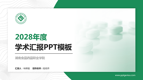 湖南食品药品职业学院学术汇报/学术交流研讨会通用PPT模板下载